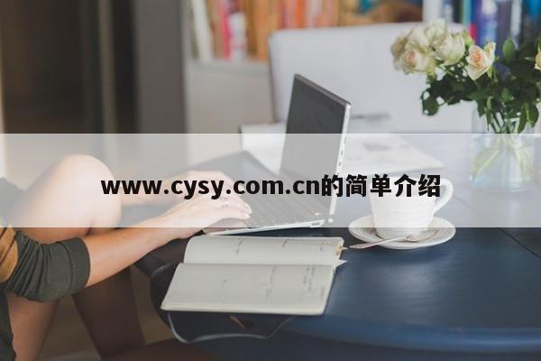 www.cysy.com.cn的简单介绍